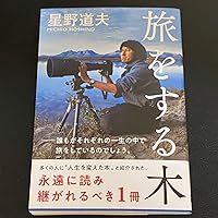 Amazon.co.jp: 旅をする木 (文春文庫) eBook : 星野 道夫: 本