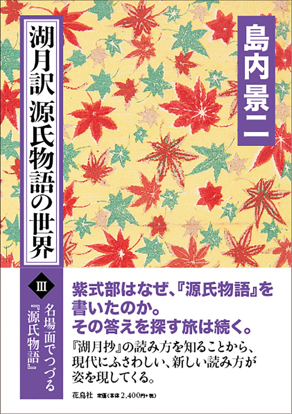 源氏物語 湖月抄 全3巻セット 源氏物語 湖月抄（中）』（北村 季吟）｜講談社