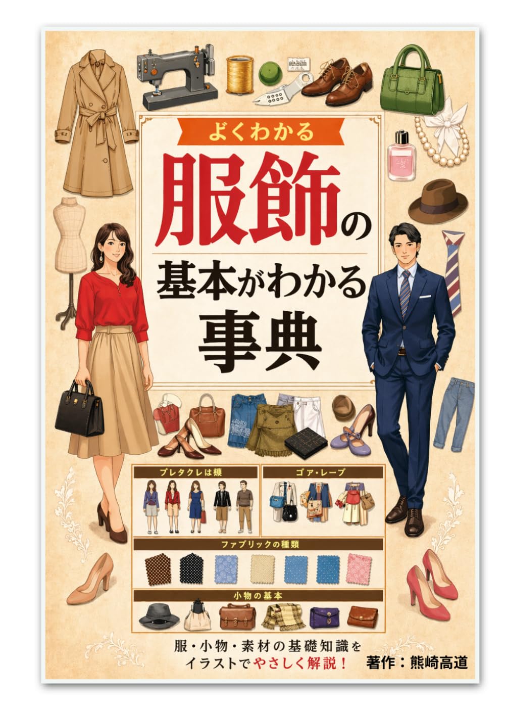 服飾の基本がわかる事典