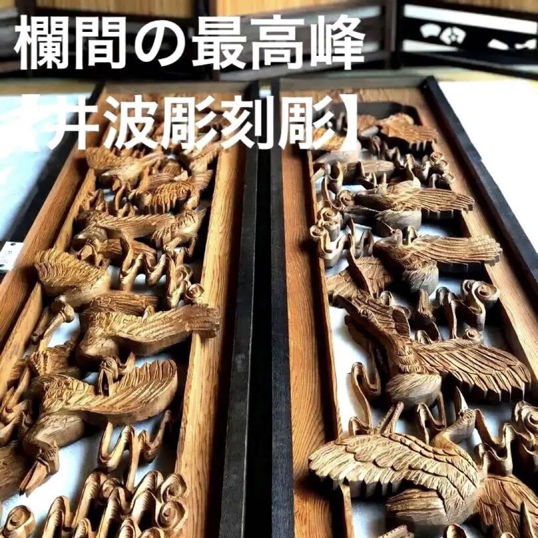 【井波彫　特殊彫り 欄間】千羽鶴 木彫り 彫刻 Amazon.co.jp: 井波彫 特殊彫り高級欄間千羽鶴 二枚 : おもちゃ