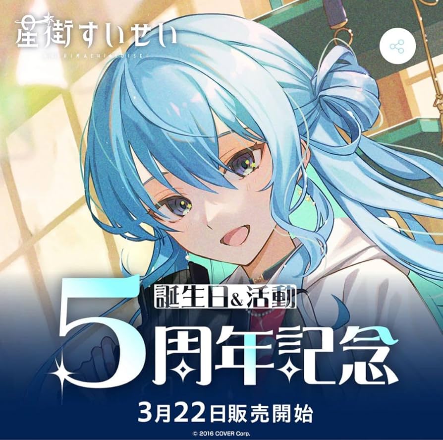 星街すいせい五周年グッズ一式 Amazon.co.jp: 星街すいせい 誕生日活動5周年記念グッズ