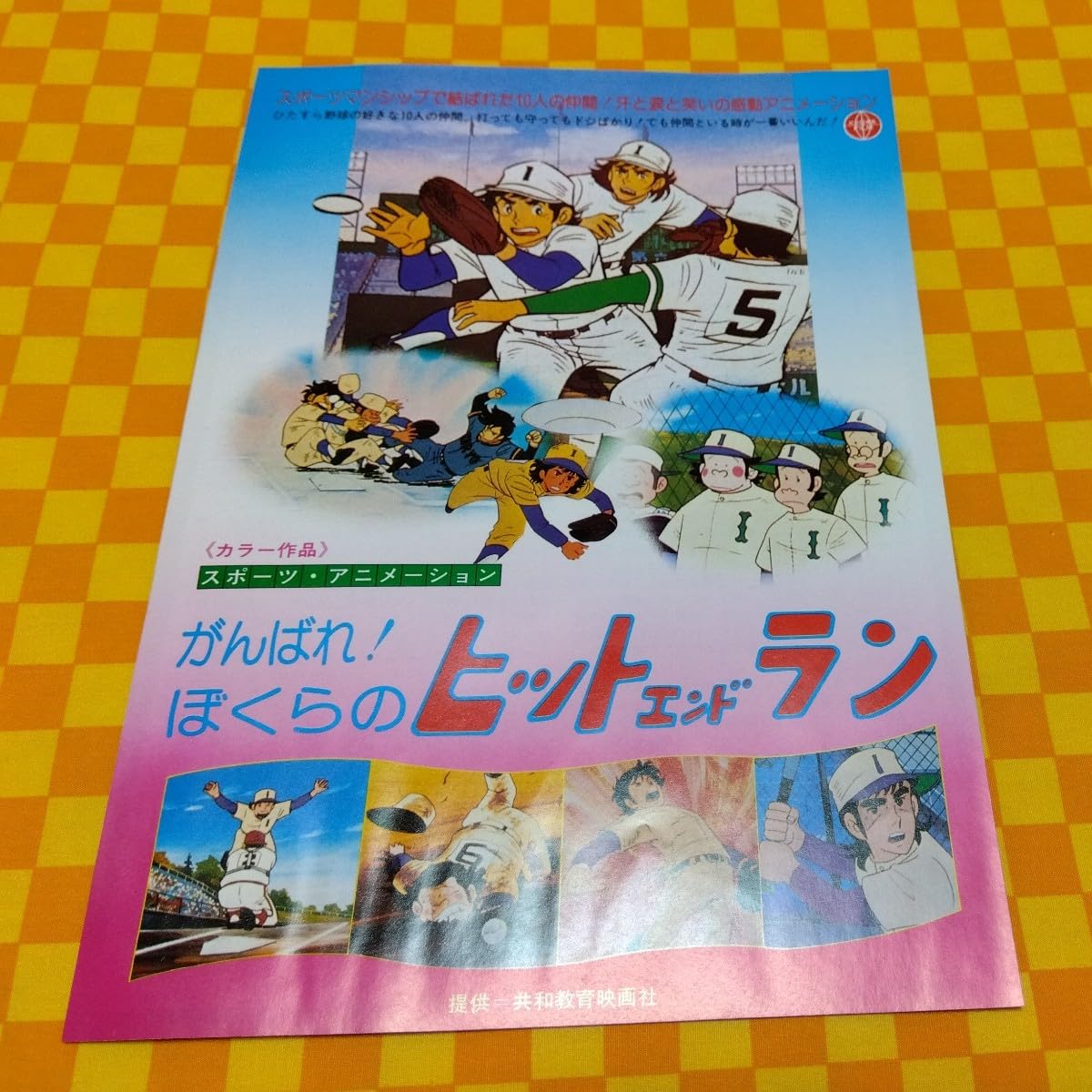 Amazon.co.jp: 72-877- がんばれ ぼくらのヒットエンドラン 原作 あや