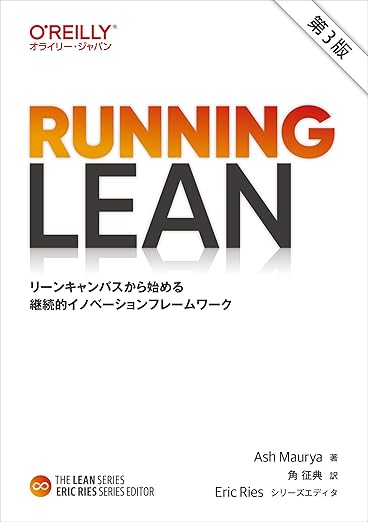 Running Lean 第3版 ―リーンキャンバスから始める継続的イノベーションフレームワーク (THE LEAN SERIES)の表紙