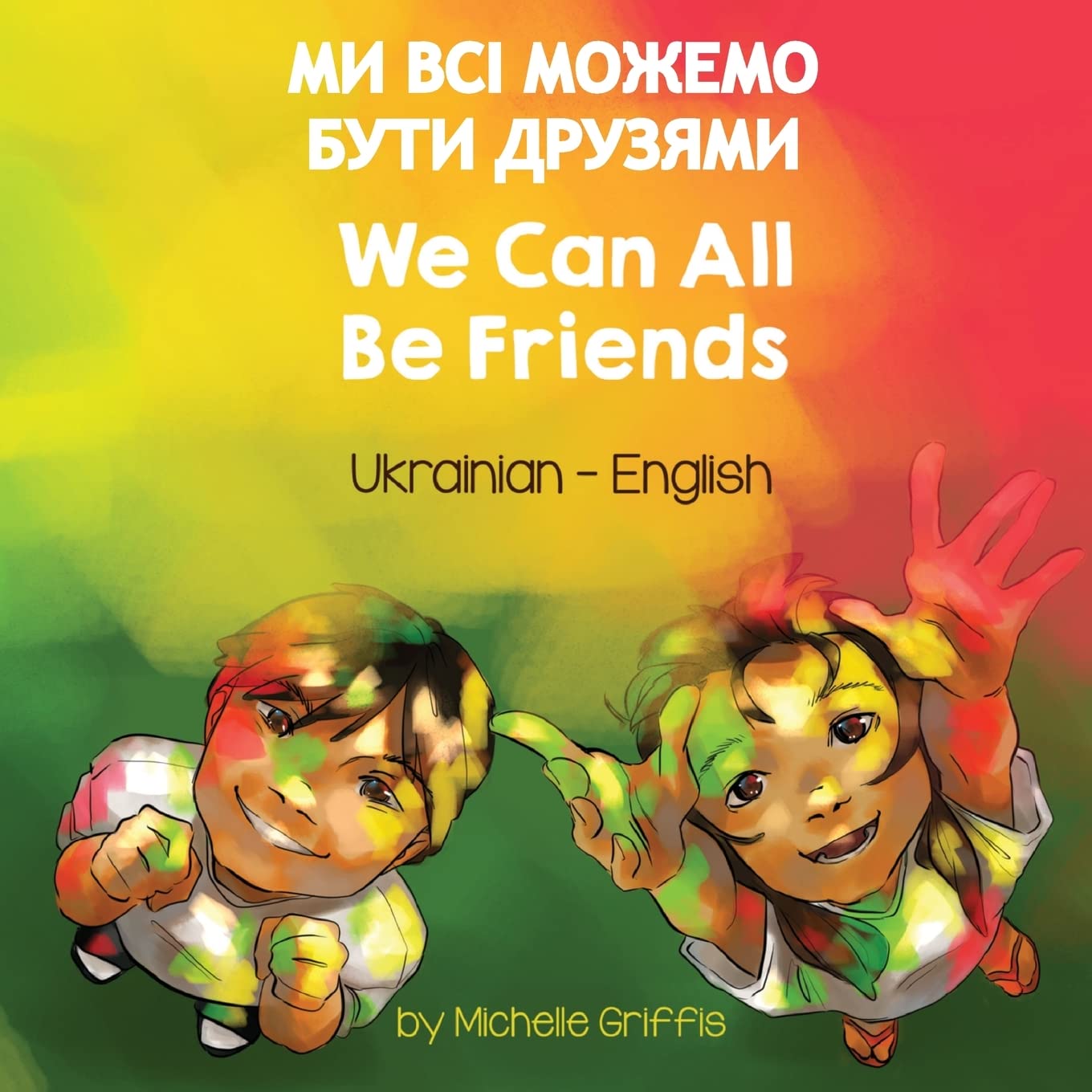 We Can All Be Friends (Ukrainian-English): МИ ВСІ МОЖЕМО БУТИ ДРУЗЯМИ (Language Lizard Bilingual Living in Harmony)