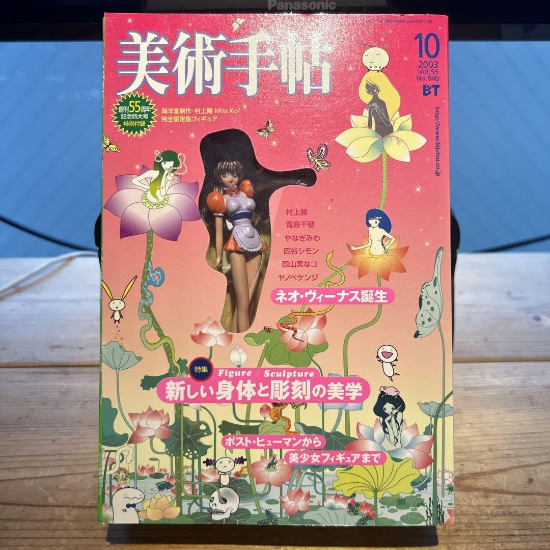 Amazon.co.jp: 村上隆 Miss KoKo完全限定版フィギュア 美術手帖 創刊55