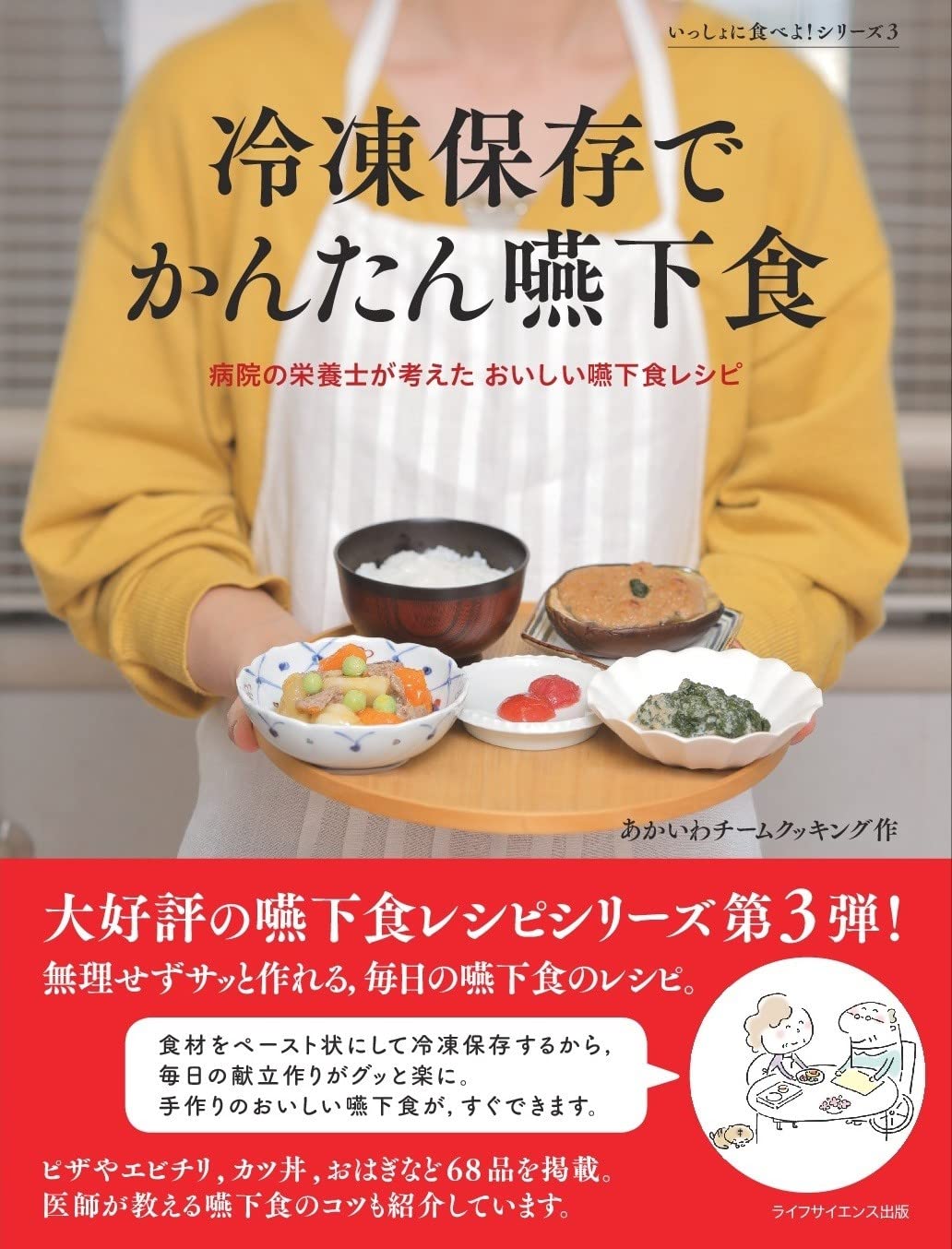 冷凍保存でかんたん嚥下食―病院の栄養士が考えたおいしい嚥下食
