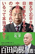 教えて石平さん。日本はもうすでに中国にのっとられているって本当ですか? (SB新書)