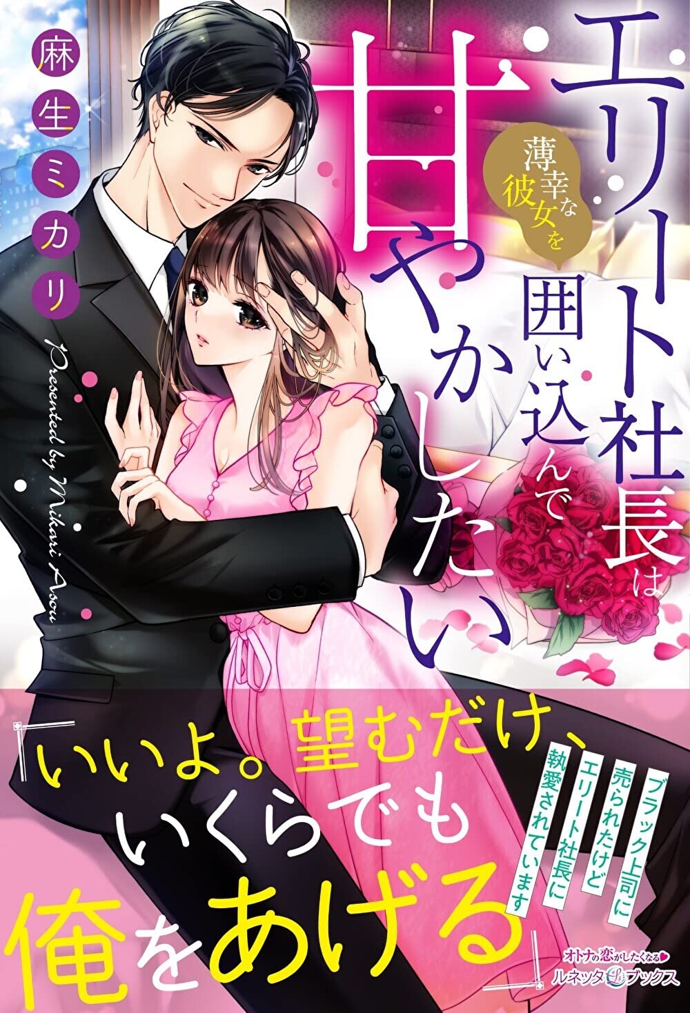 Amazon.co.jp: エリート社長は薄幸な彼女を囲い込んで甘やかしたい (ル