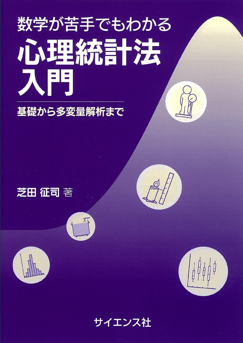 数学が苦手でもわかる心理統計法入門: 基礎から多変量解析まで | 芝田