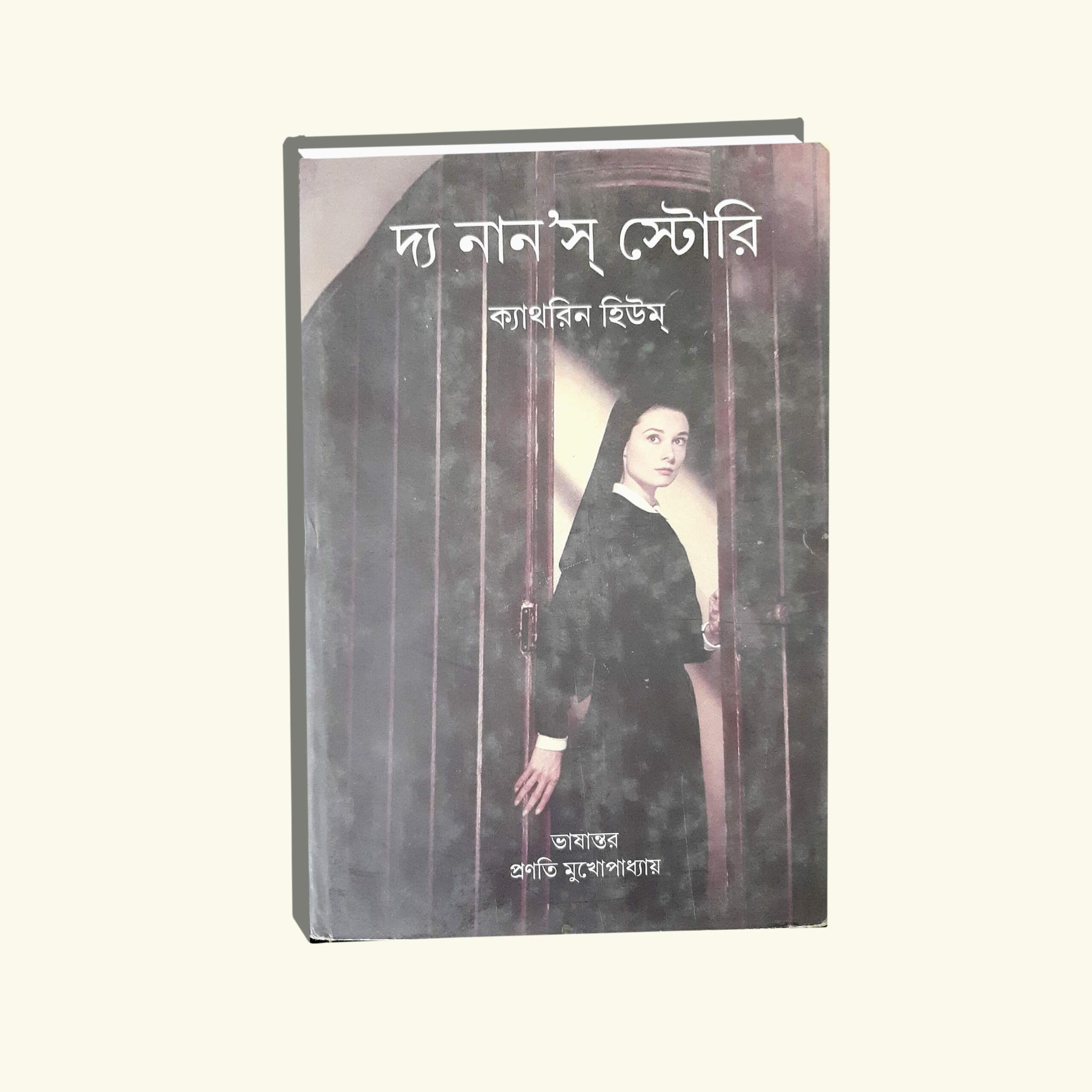 The Nun's story || Written By Best Selling Bengali Author Kathryn C. Hulme || Trending [Hardcover] Kathryn C. Hulme