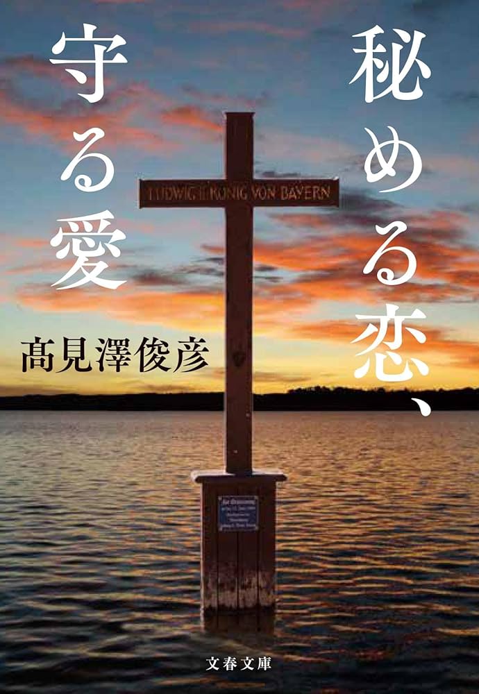 Amazon.co.jp: 秘める恋、守る愛 (文春文庫) : 髙見澤 俊彦: 本