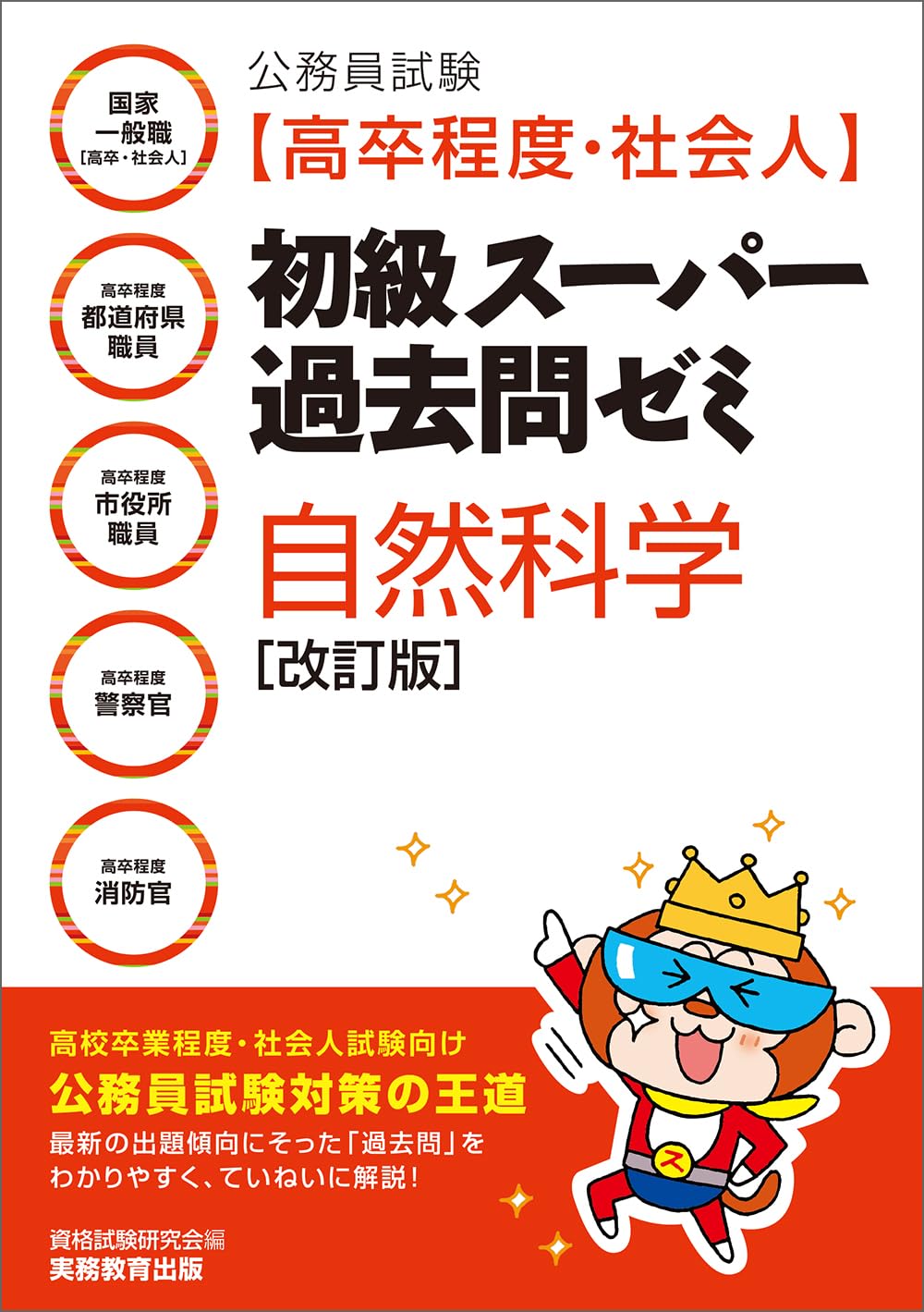 公務員試験［高卒程度・社会人］初級スーパー過去問ゼミ 自然科学