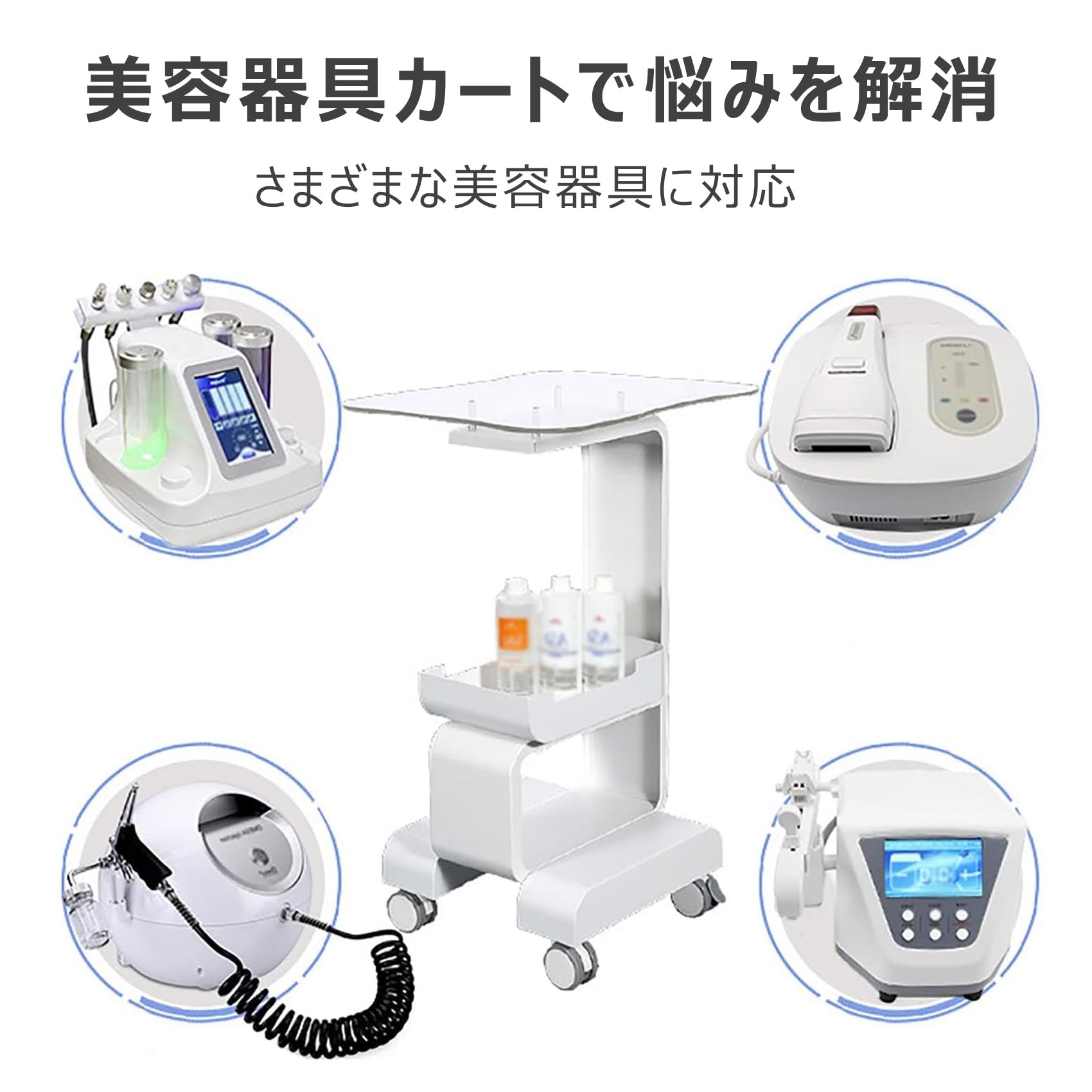 Amazon.co.jp: 美容機器カート キャスター付き 美容器具専用ワゴン 