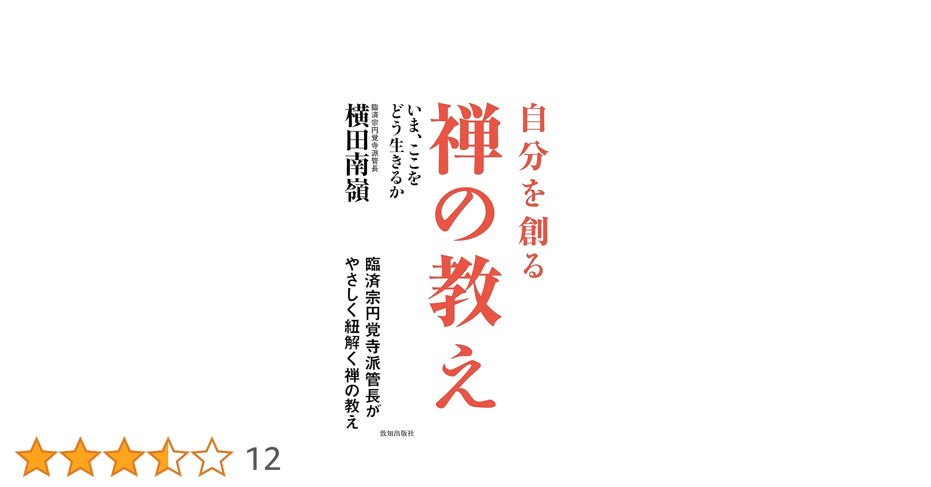 Amazon.co.jp: 自分を創る禅の教え : 横田南嶺: 本