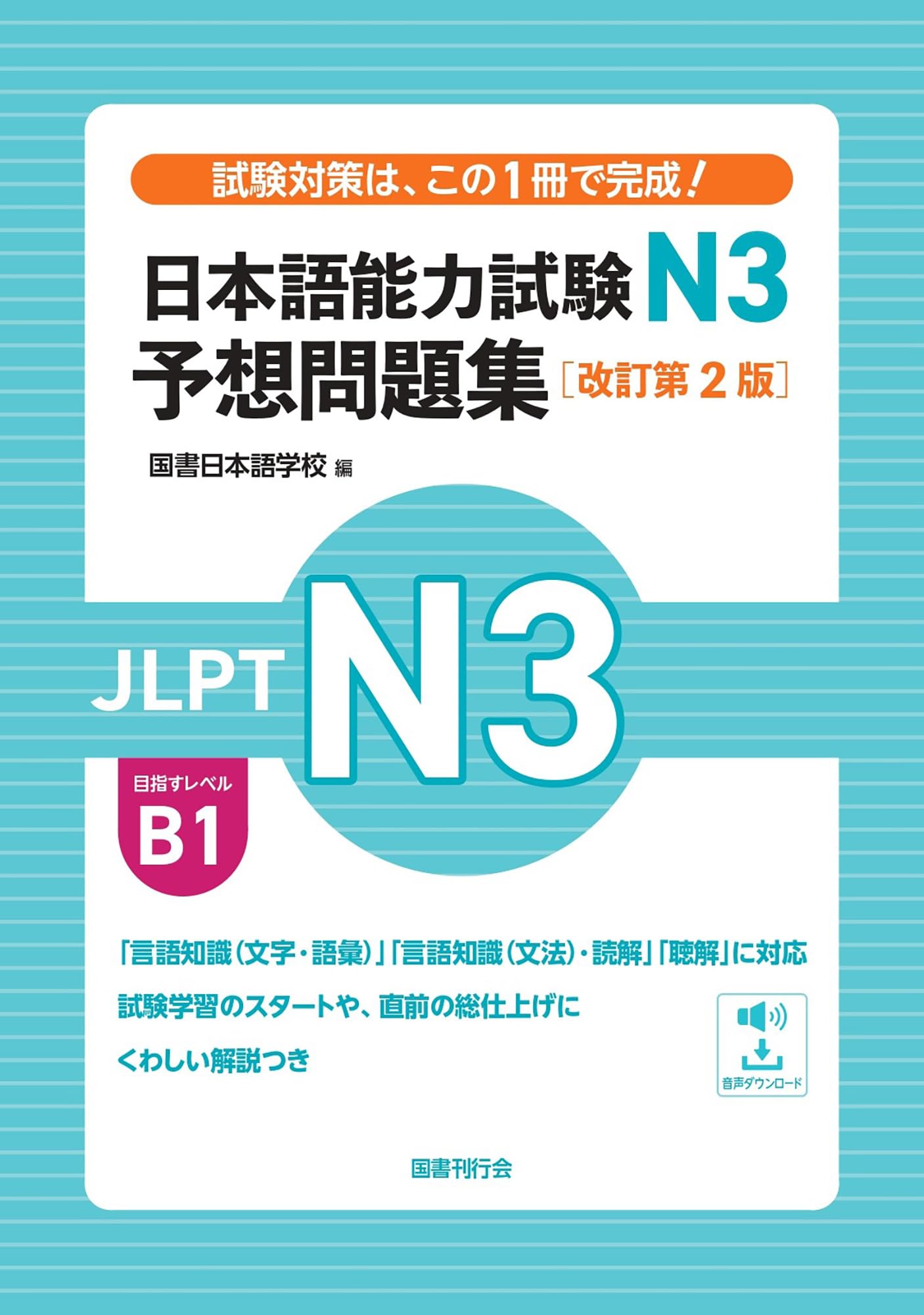 日本語能力試験N3対策本5冊セット（10セット/50冊) 日本語能力試験N3 予想問題集［改訂第2版］ | 国書日本語学校 |本