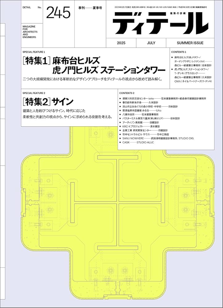 Amazon.co.jp: ディテール No.245 2025年7月号 : 彰国社: 本