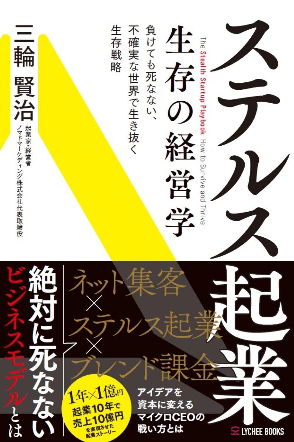 ステルス起業 生存の経営学 | 三輪賢治 |本 | 通販 | Amazon