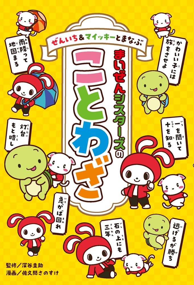 【葉っぱ様】mcSisterまとめ買い依頼商品です！気付かず申し訳ございません。 ぜんいち＆マイッキーとまなぶ まいぜんシスターズのことわざ