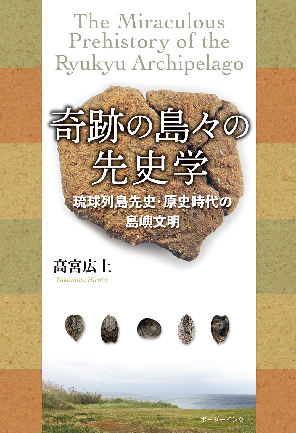 先史・原史時代の琉球列島 ヒトと景観  /六一書房/高宮広土（単行本） 先史・原史時代の琉球列島: ヒトと景観 (考古学リ-ダ- 19