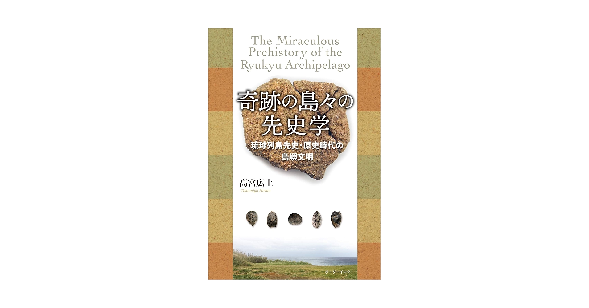 先史・原史時代の琉球列島 ヒトと景観  /六一書房/高宮広土（単行本） 先史・原史時代の琉球列島: ヒトと景観 (考古学リ-ダ- 19
