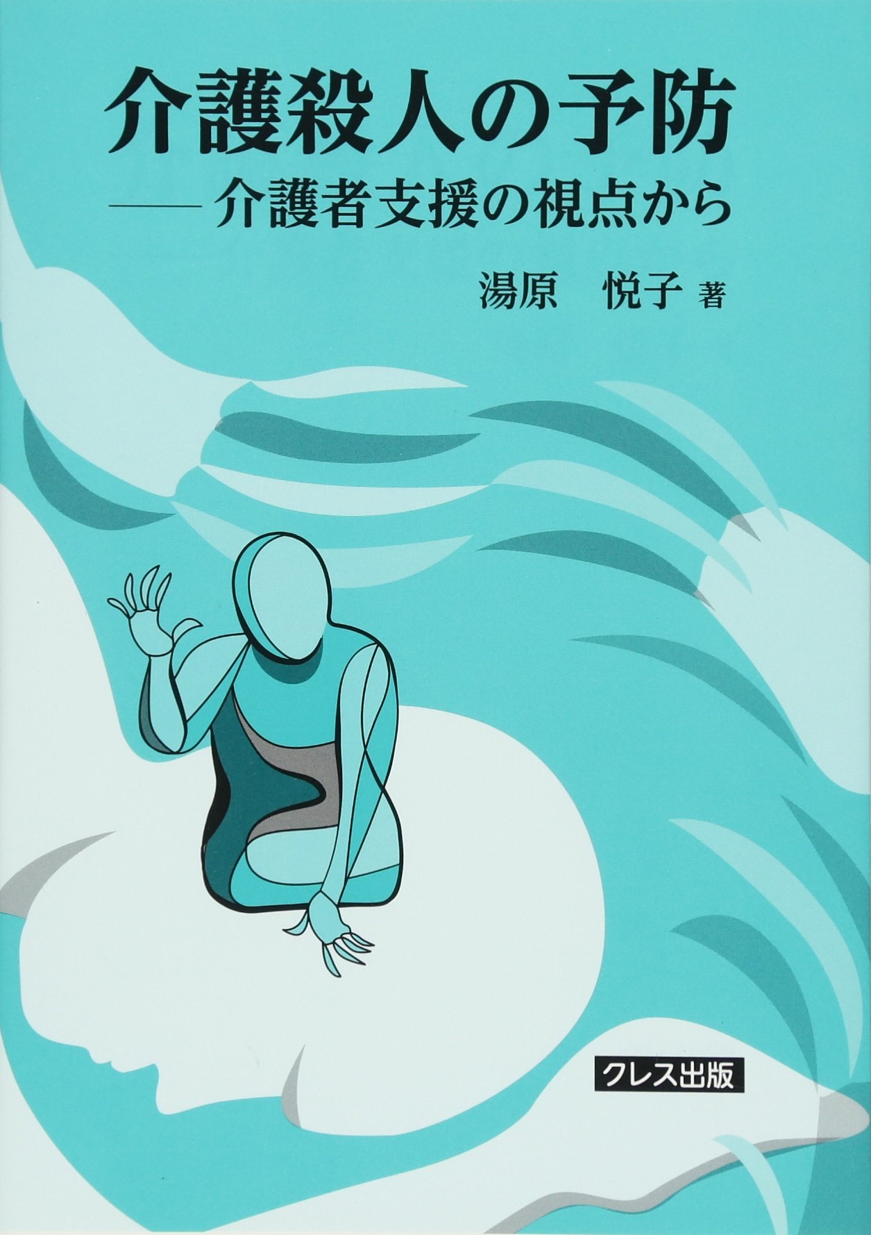 Amazon.co.jp: 介護殺人の予防―介護者支援の視点から : 湯原 悦子