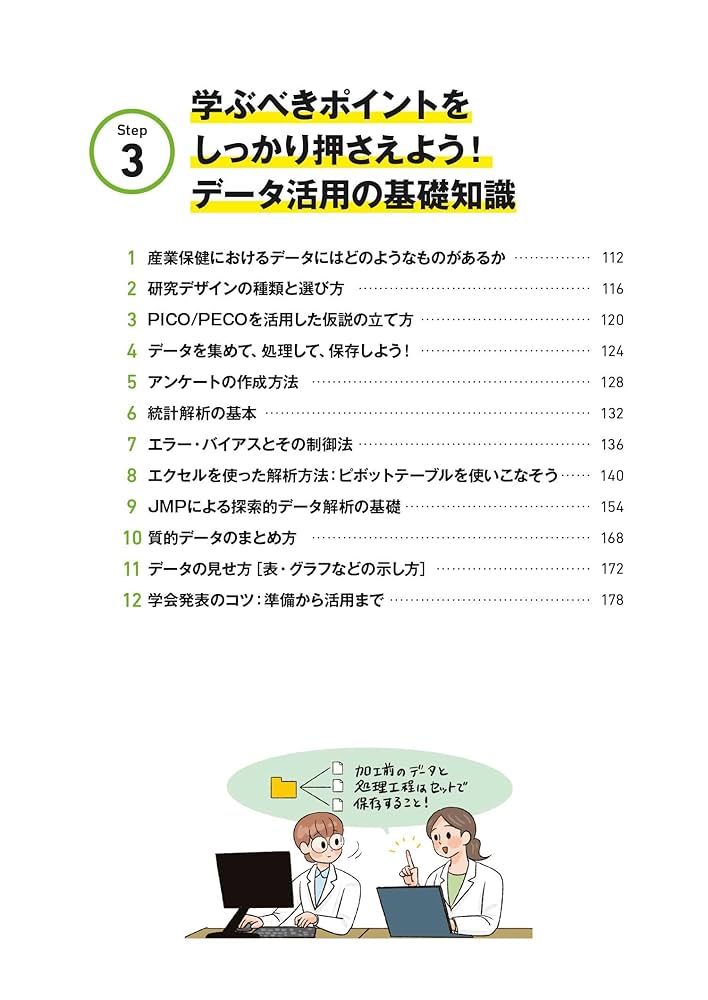 【未使用】産業保健の複雑データを集めて まとめて 伝える ワザ 484046457X.jpg