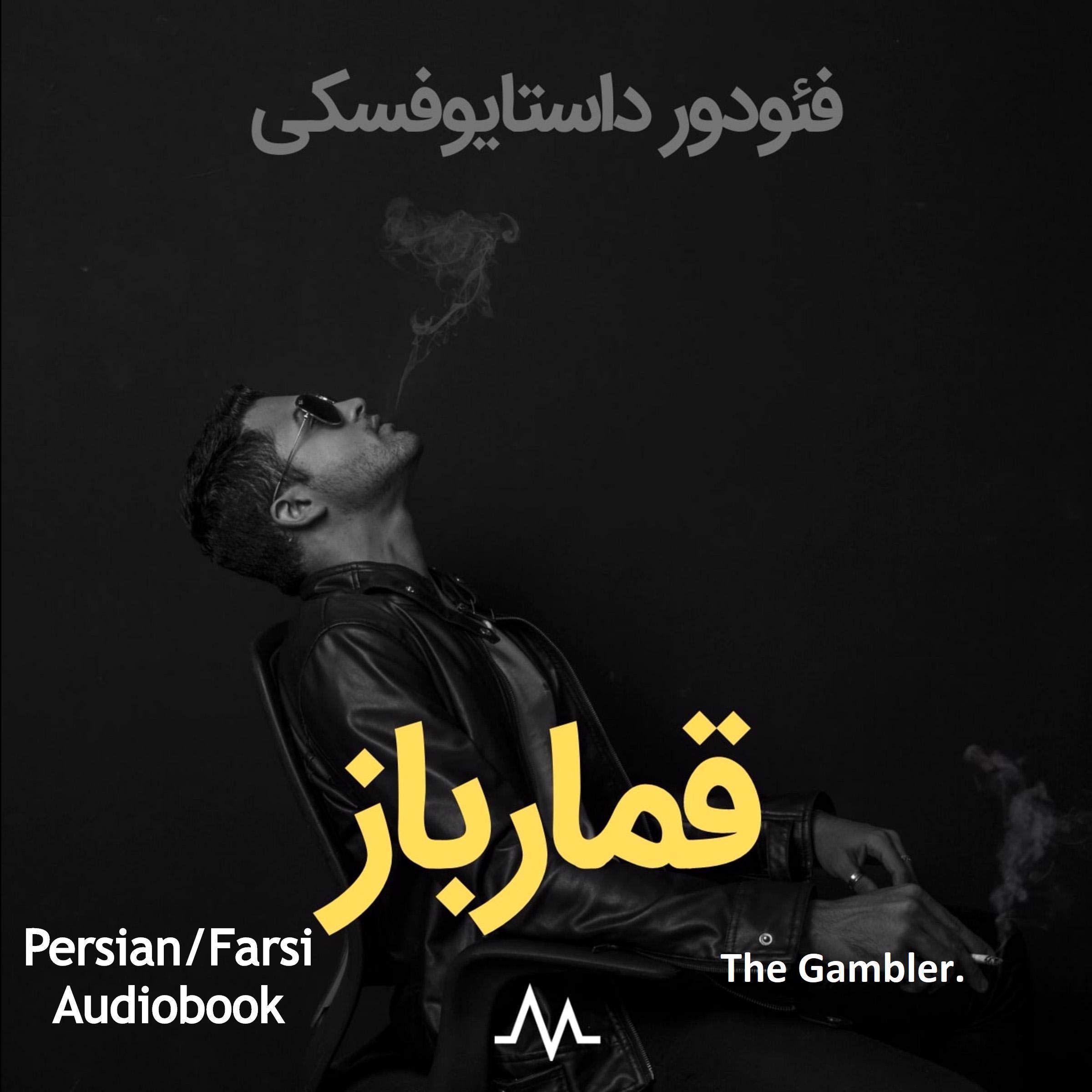 Cover art for The Gambler [Persian Edition]