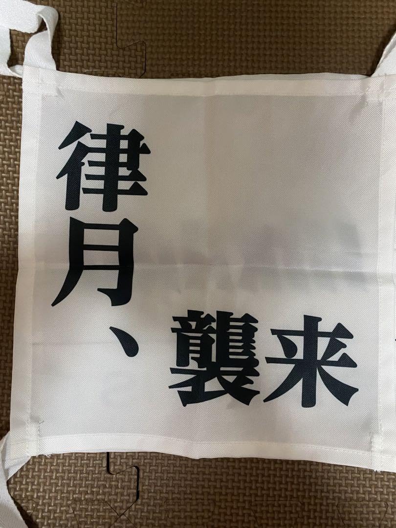 律月 ひかる ゼッケン いぎなり東北産 Amazon.co.jp: 律月ひかる ゼッケン TOKYO INVADER Ⅱ 律月襲来