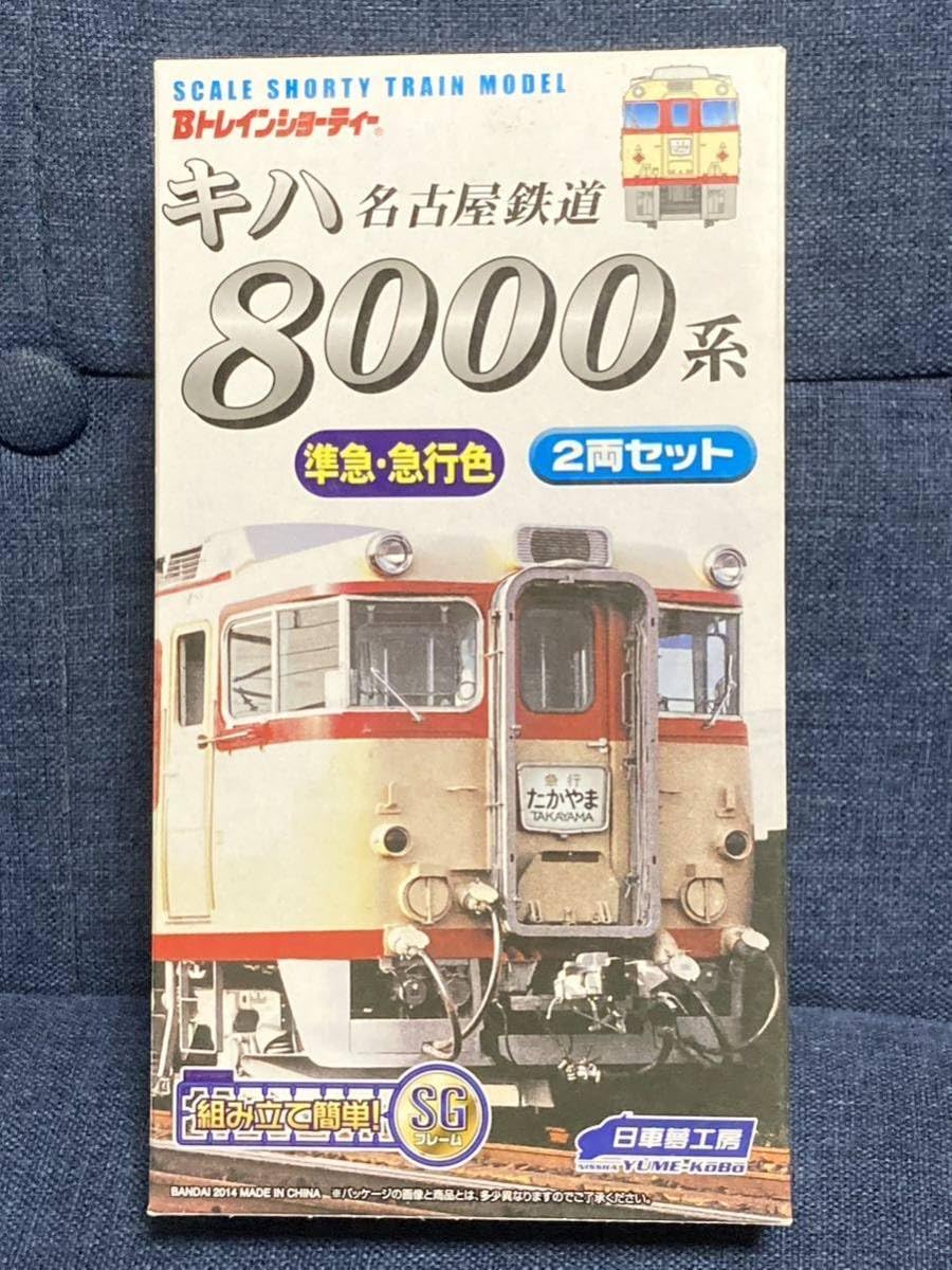 Amazon.co.jp: Bトレインショーティー 名古屋鉄道 キハ8000系 急行