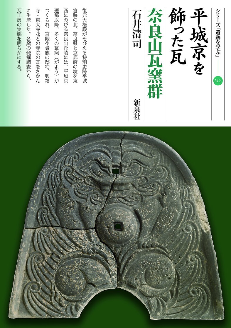 平城京を飾った瓦 奈良山瓦窯群 (シリーズ「遺跡を学ぶ」112) | 石井