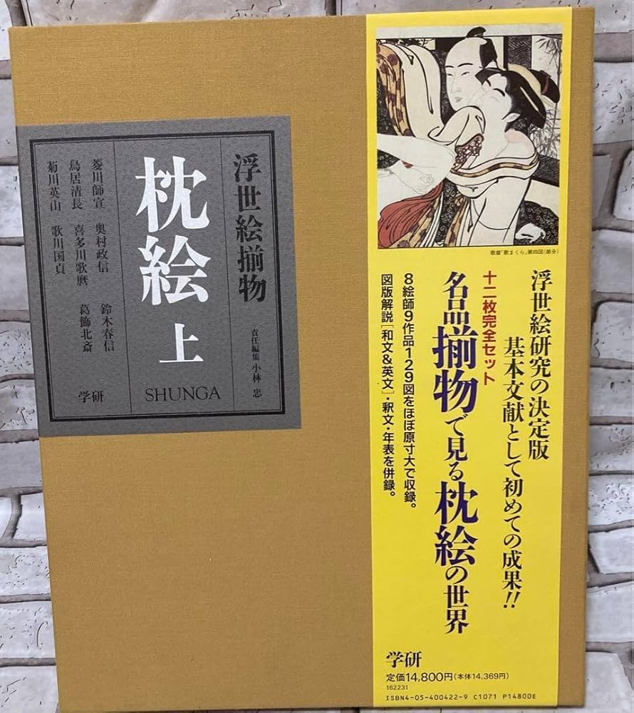 「枕絵　浮世絵揃物上下2冊セット」初版　春画shunga Amazon.co.jp: 「枕絵 浮世絵揃物上下2冊セット」初版 春画