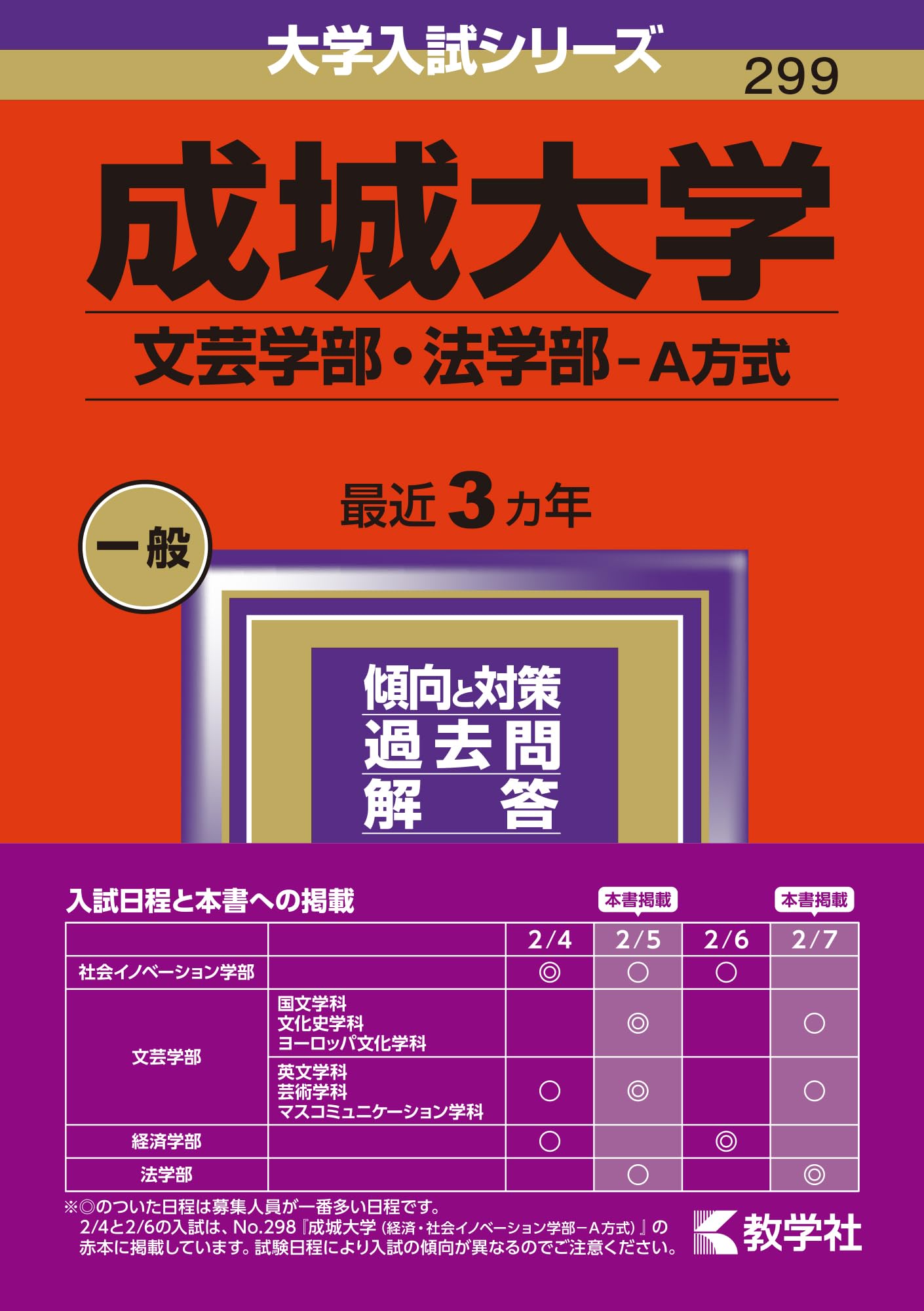 成城大学（文芸学部・法学部−A方式） (2024年版大学入試シリーズ
