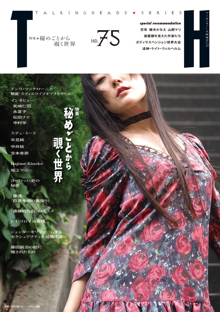 秘めごとから覗く世界 (トーキングヘッズ叢書 No.75) | アトリエサード