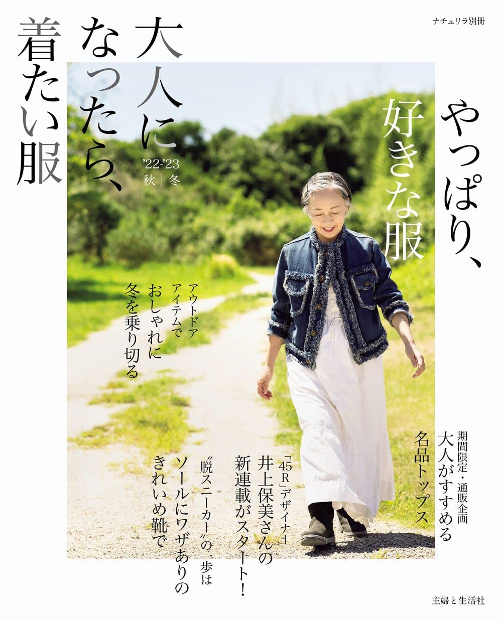 大人になったら、着たい服 '22-'23秋冬 (ナチュリラ別冊) | 主婦と生活