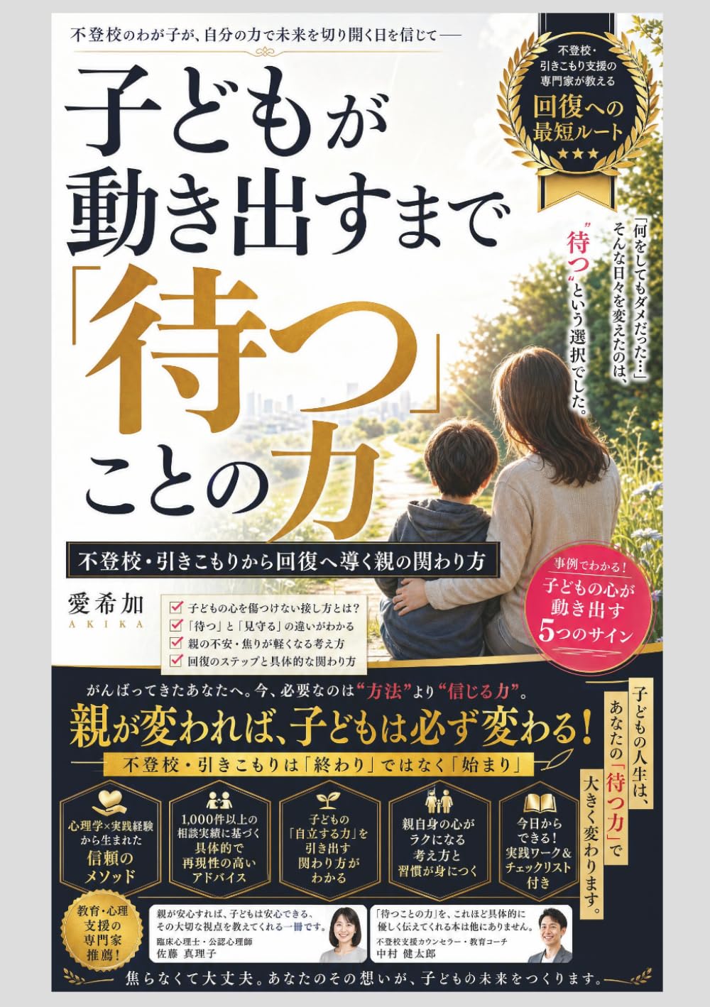 子どもが動き出すまで「待つ」ことの力: 不登校・引きこもりから回復へ導く 親の関わり方