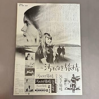 汚れなき旅情　希少ポスター　レトロ Amazon.co.jp: コレクター大放出汚れなき旅情保管品 映画プレス