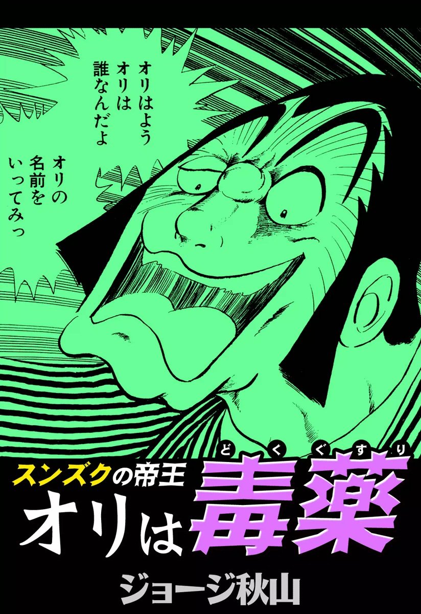 ジョージ秋山識語入りサイン本