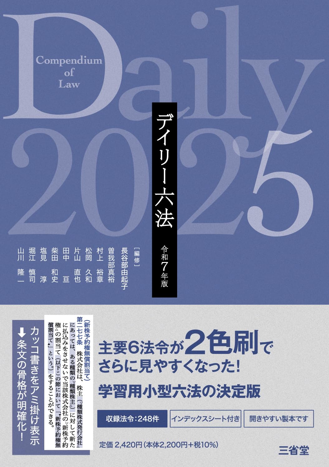 デイリー六法2025 令和7年版 | 長谷部由起子(編集代表) |本 | 通販 