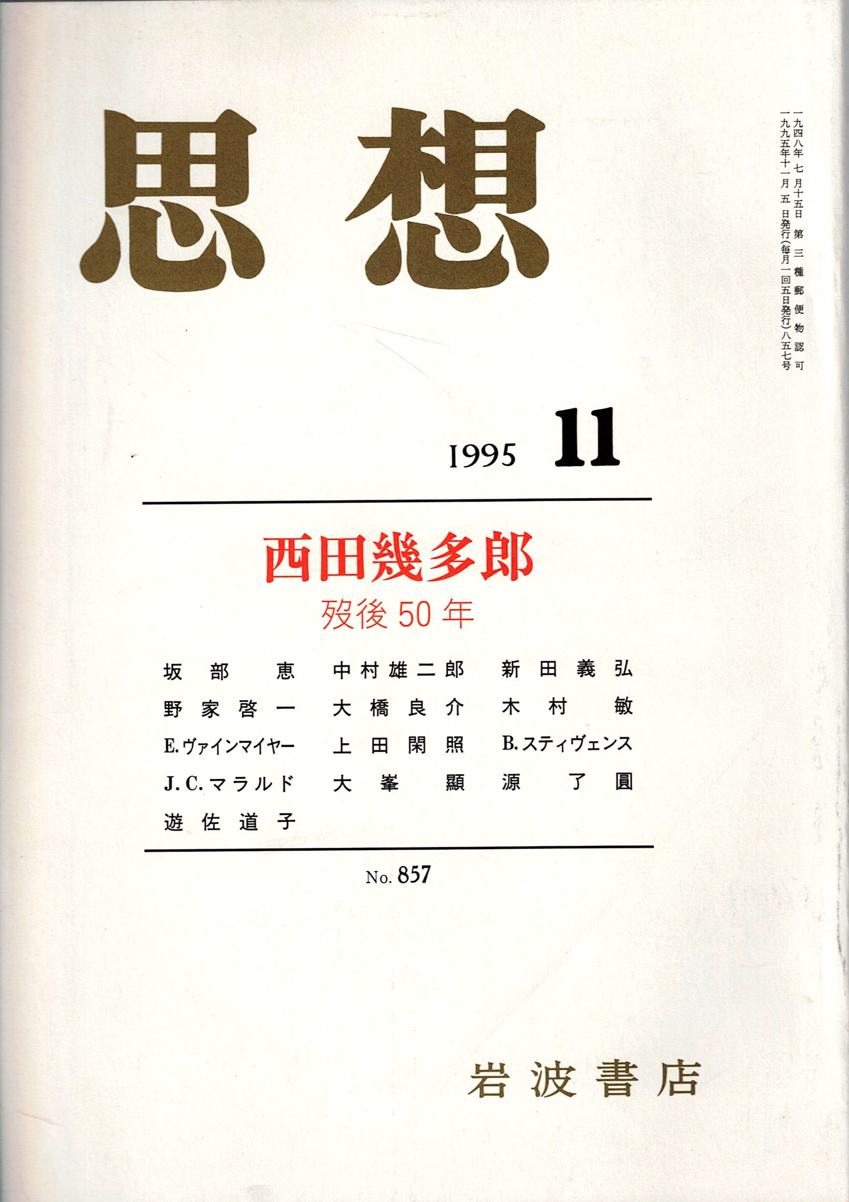 Amazon.co.jp: 思想 1995年 11月 No．857 西田幾多郎―没後50年ー