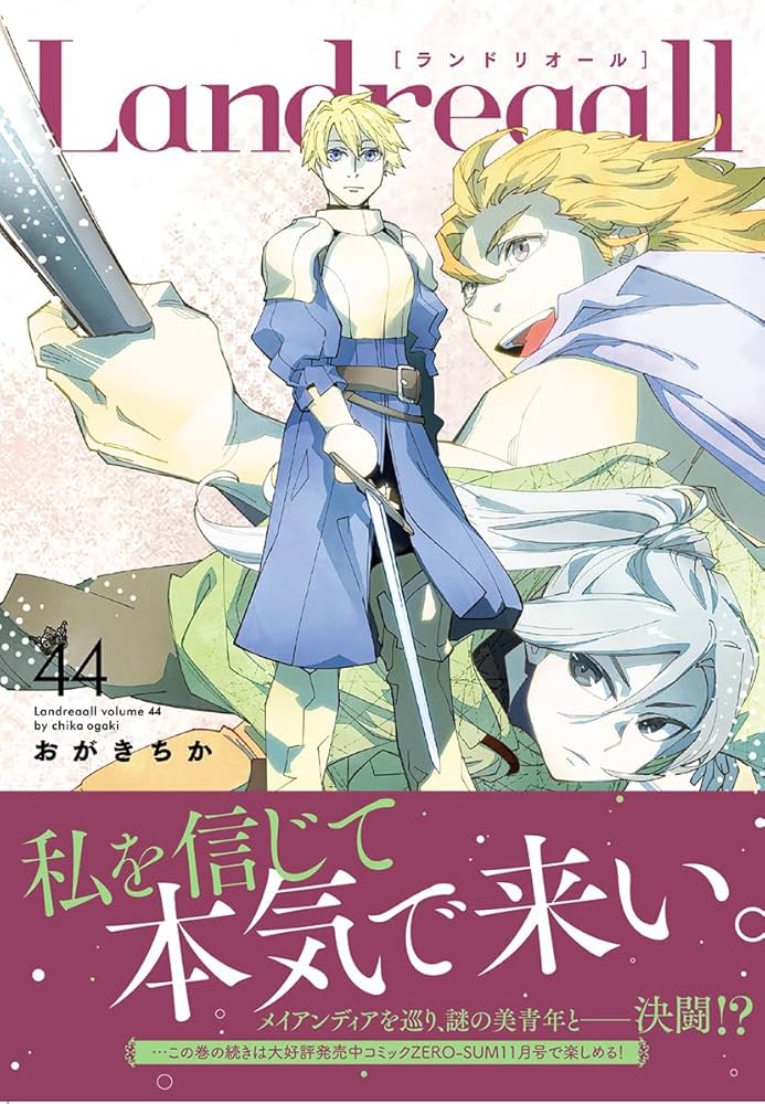Landreaall　ランドリオール　漫画　全巻　セット　初版　帯付き コミック】Landreaall(ランドリオール)(1～43巻)セット | 全巻