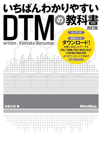 いちばんわかりやすいDTMの教科書　改訂版　（MIDI、AUDIOデータダウンロード対応）