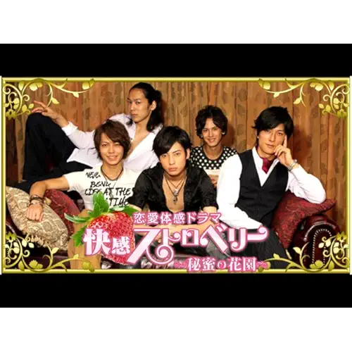 恋愛体感ドラマ「快感ストロベリー～秘蜜の花園～」