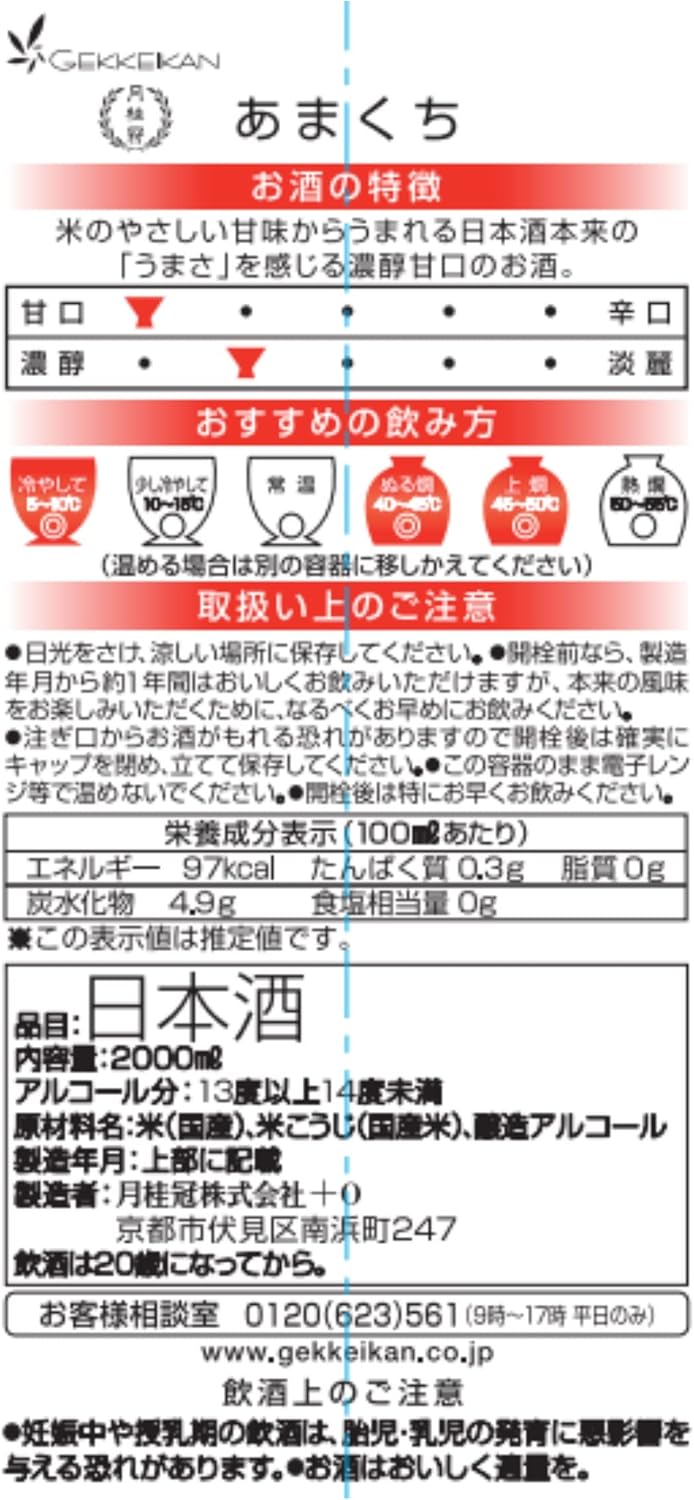 【ソフト/濃醇甘口】あまくちパック 月桂冠 [ 日本酒 京都府 2000ml ]