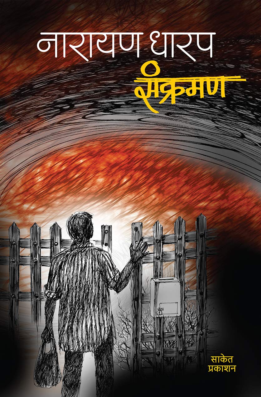 Sankraman: Ek Bhayavah Kadambari (Marathi Edition)