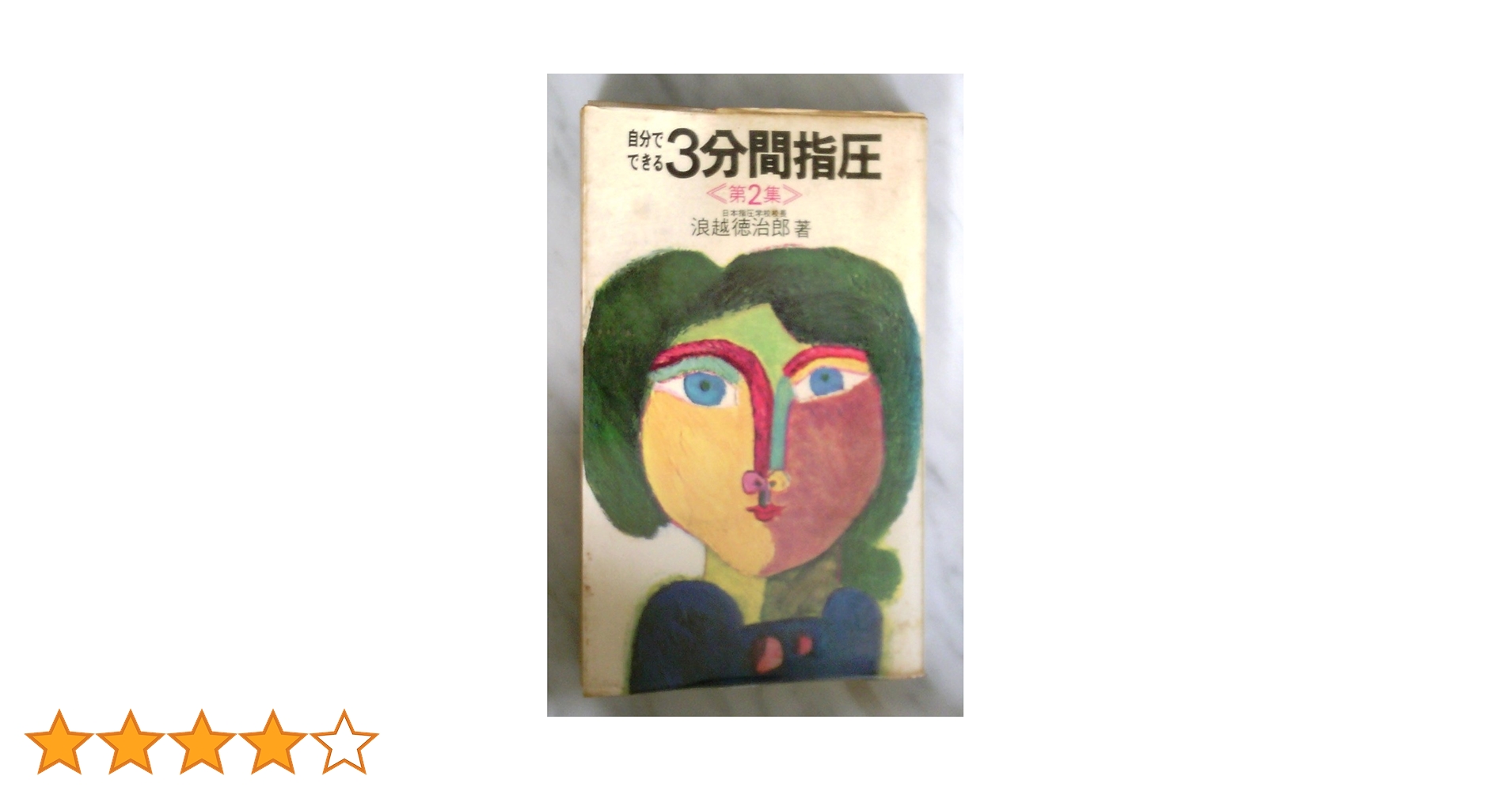 自分でできる新・3分間指圧 (実日新書 C- 86) 新・3分間指圧: 自分でできる (実日新書 C- 86) | 浪越 徳治郎