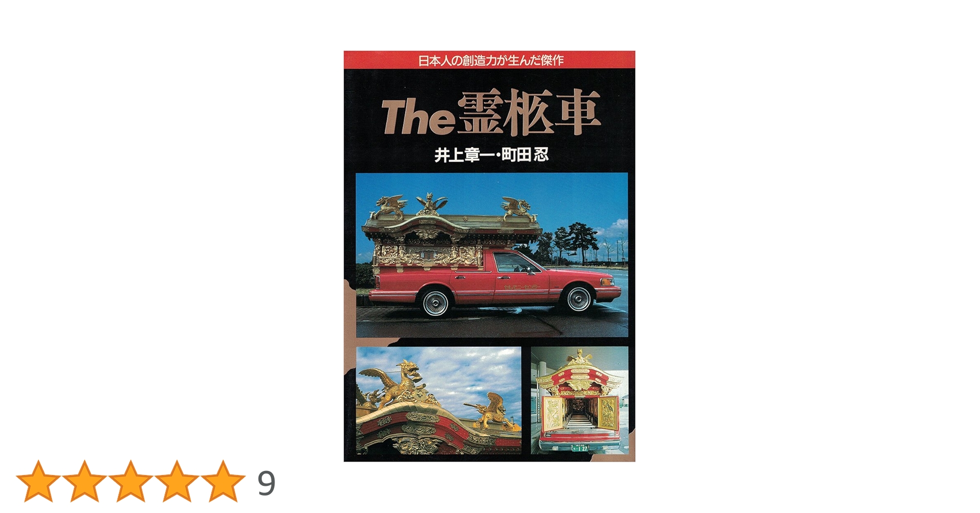 The霊柩車: 日本人の創造力が生んだ傑作 (ノン・ライブ) | 井上