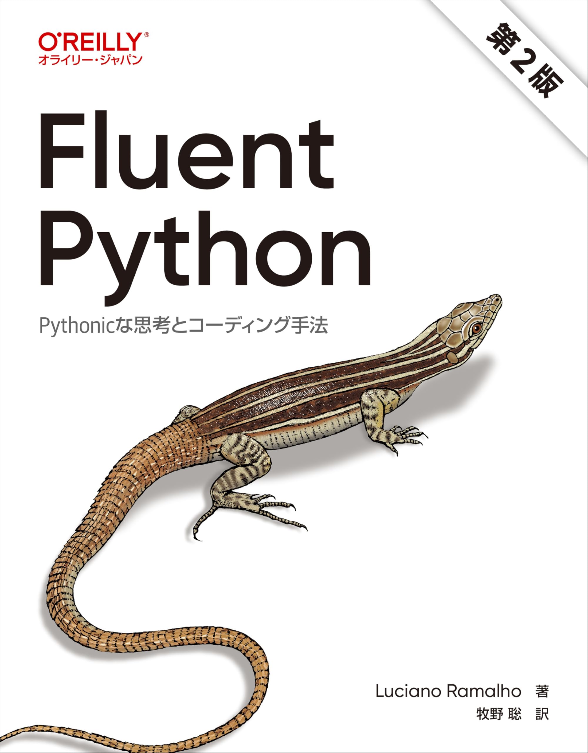 Fluent Python 第2版 ―Pythonicな思考とコーディング手法 | Luciano 