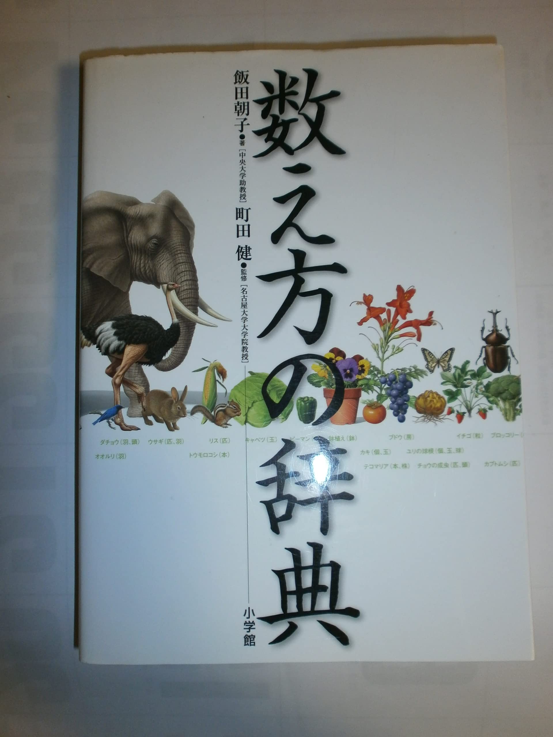 数え方の辞典 | 飯田朝子, 町田 健 |本 | 通販 | Amazon