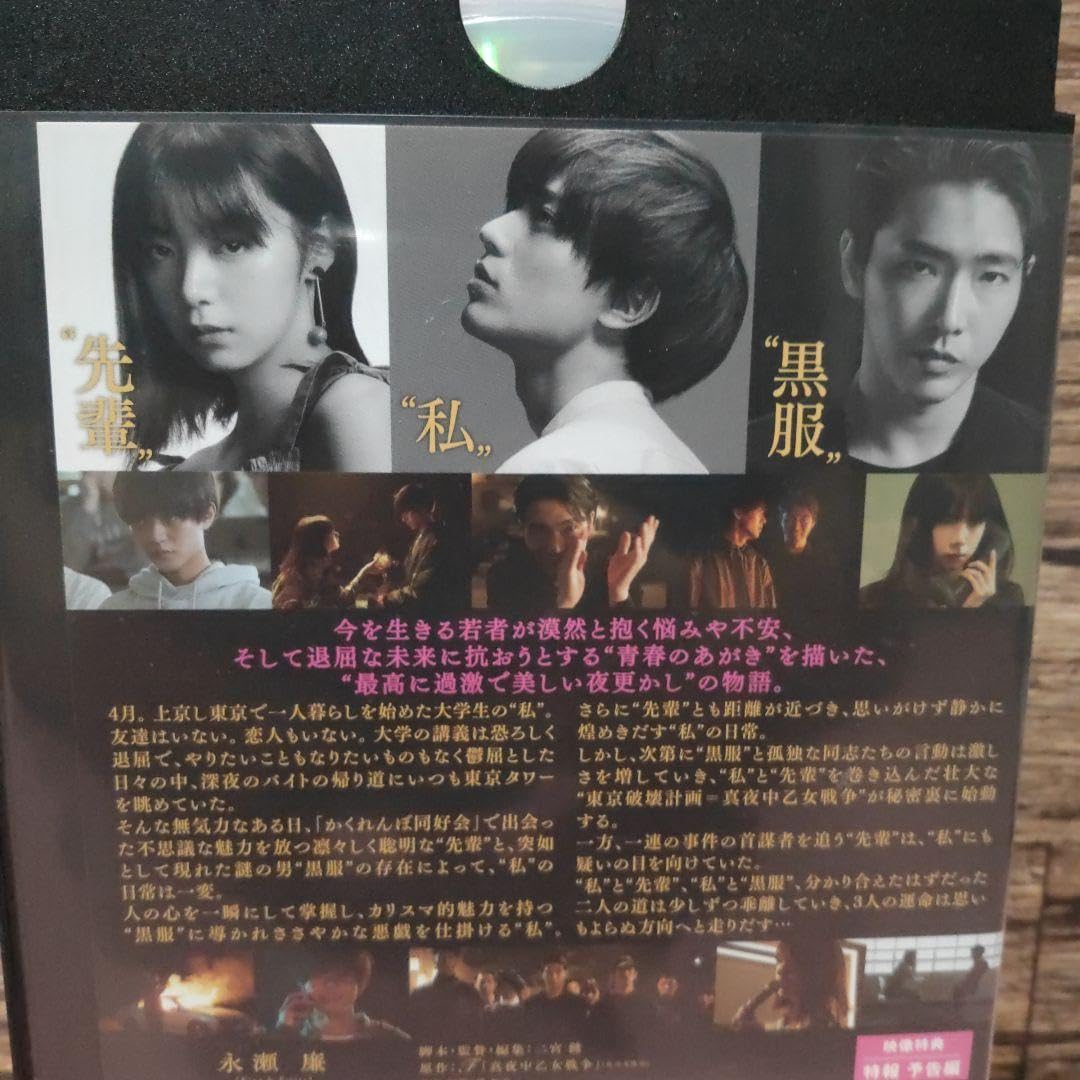 Amazon.co.jp: 真夜中乙女戦争 DVD dvd 永瀬廉 池田エライザ 柄本佑