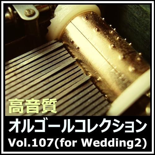 Amazon Music 高音質オルゴールコレクションのキセキ オルゴールバージョン Amazon Co Jp